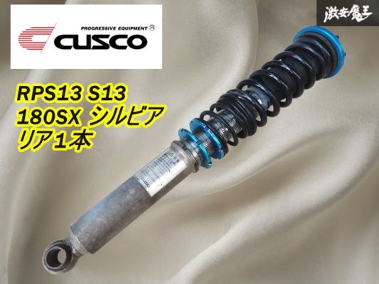 クスコ CUSCO S13 RPS13 シルビア 180SX フルタップ 全長式 車高調 リア【1本】減衰 ピロアッパー ショック C33 A31 棚19-3拍卖