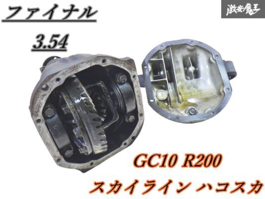 【実働外し】日産 純正 GC10 スカイライン ハコスカ R200 ロング オープンデフ ギア比39:11 ファイナル3.54 即納 棚F-3拍卖