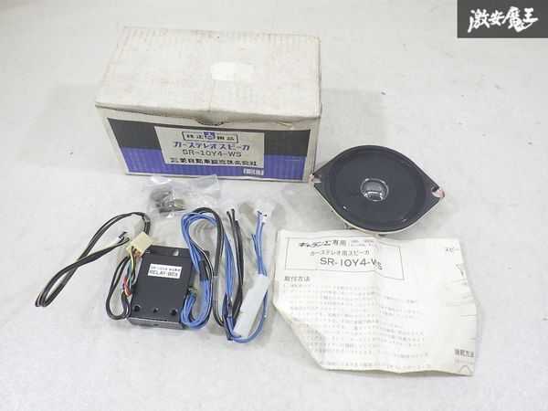 【未使用 長期 当時物】 三菱 純正OP ギャランシグマ 1600L 1600GL ディーゼルL ディーゼルSL カーステレオ スピーカー SR-10Y4-WS 棚J-11拍卖