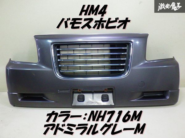 【ストア出品】 HONDA ホンダ 純正 HM4 バモスホビオ フロントバンパー 外装 グリル 付 カラー:NH716M アドミラルグレーM 即納 棚拍卖