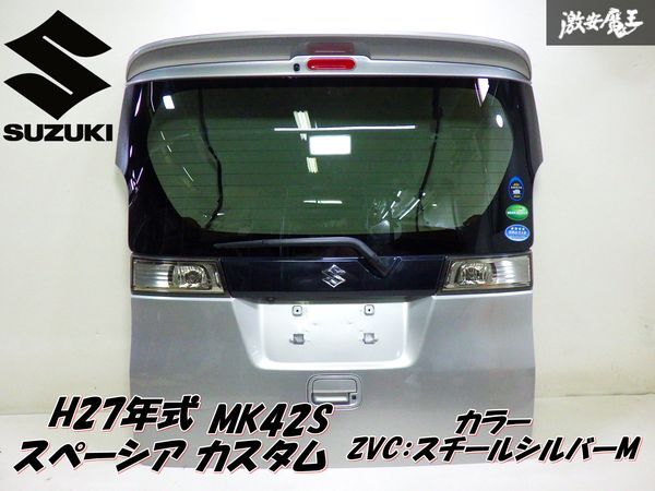 【ストア出品】 スズキ 純正 2015年式 MK42S スペーシアカスタム リアゲート バックドア カラー:ZVC スチールシルバーM 棚C-8拍卖