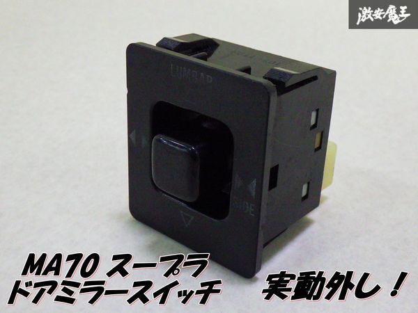 【ストア出品】 TOYOTA トヨタ 純正 MA70 70 スープラ パワーシート 電動シート スイッチ 1個 107-1T9N 即納 在庫有 棚4-2拍卖