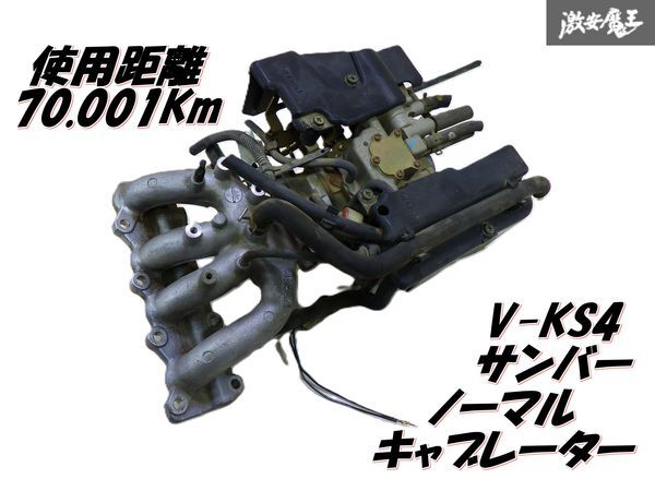 【実動外し!】 SUBARU スバル 純正 1992年式 KS4 サンバー ノーマル キャブレーター キャブレター 本体のみ 即納 在庫有 棚G-4拍卖