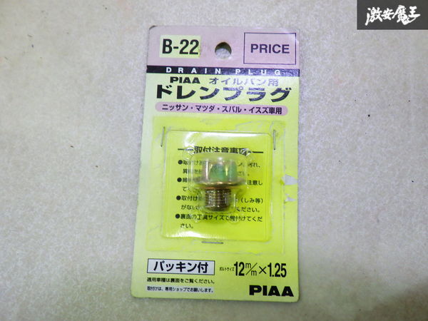 【未使用】 PIAA ピアー オイルパン用 ドレンプラグ 日産 マツダ スバル いすゞ 用 M12 P1.25 パッキン付き 即納 在庫有 棚拍卖