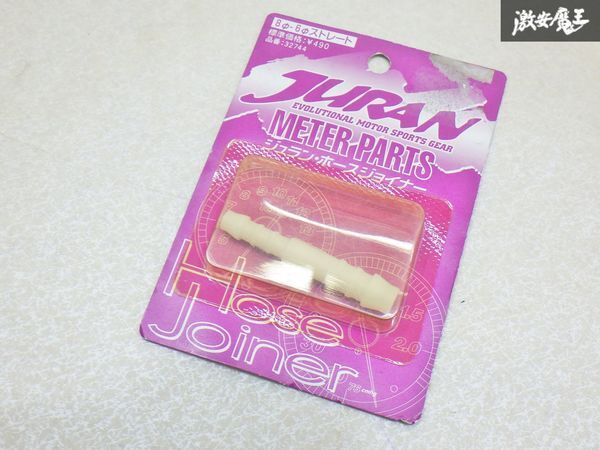 【未使用】JURAN ジュラン ホースジョイナー 8Φ-6Φ ストレートタイプ 1個 メーターホース用 品番32744 即納☆ 棚30-1拍卖