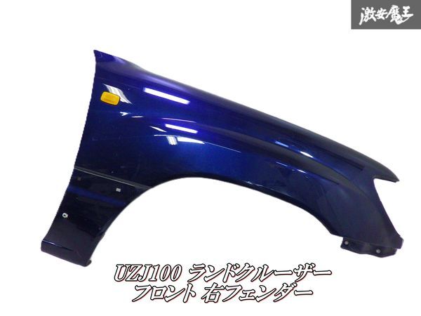 【ストア出品】 TOYOTA トヨタ 純正 UZJ100W 100系 ランドクルーザー フロント 右 右側 運転席側 フェンダー 外装 サイド 紺色系 即納拍卖