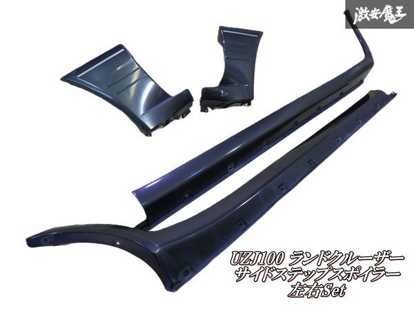 【ストア出品】 TOYOTA トヨタ 純正 UZJ100 100系 ランドクルーザー 後期 サイドステップ 左右 セット 75085-60011 / 75860-60010 即納拍卖
