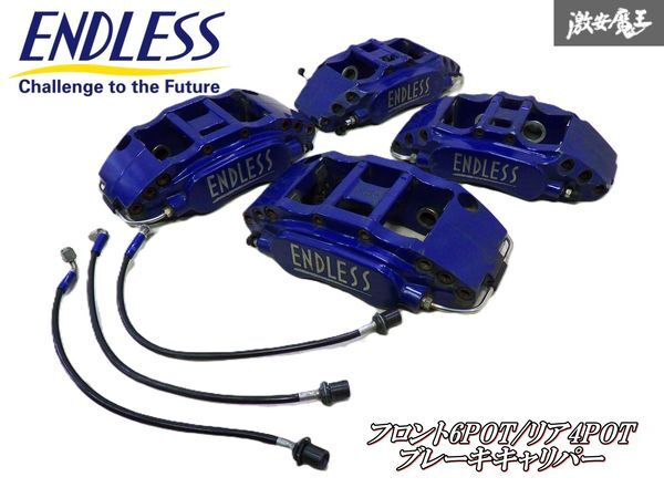 【状態良好!】 ENDLESS エンドレス フロント 6POT リア 4POT ブレーキキャリパー 1台分 メッシュホース 付 即納 在庫有 棚拍卖