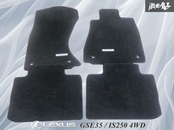 純正 GSE35 LEXUS レクサス IS250 4WD フロアマット カーペット 4枚 即納 棚3-4拍卖