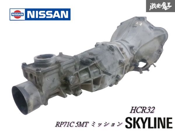 ☆実動外し☆ 日産 純正 HCR32 R32 スカイライン RB20DET 5速 マニュアル ミッション RP71C 5MT 即納 棚拍卖