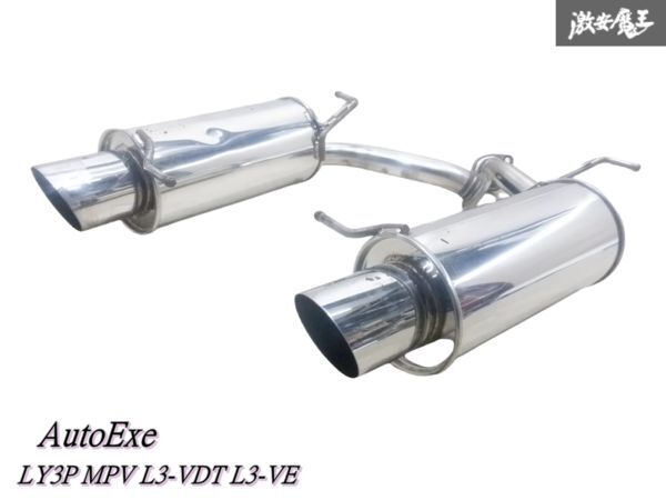 AutoExe オートエクゼ LY3P MPV L3-VDT L3-VE ステンレス マフラー リアピース 左右出し JASMA認定 03S09387 MLY8500 即納 棚拍卖