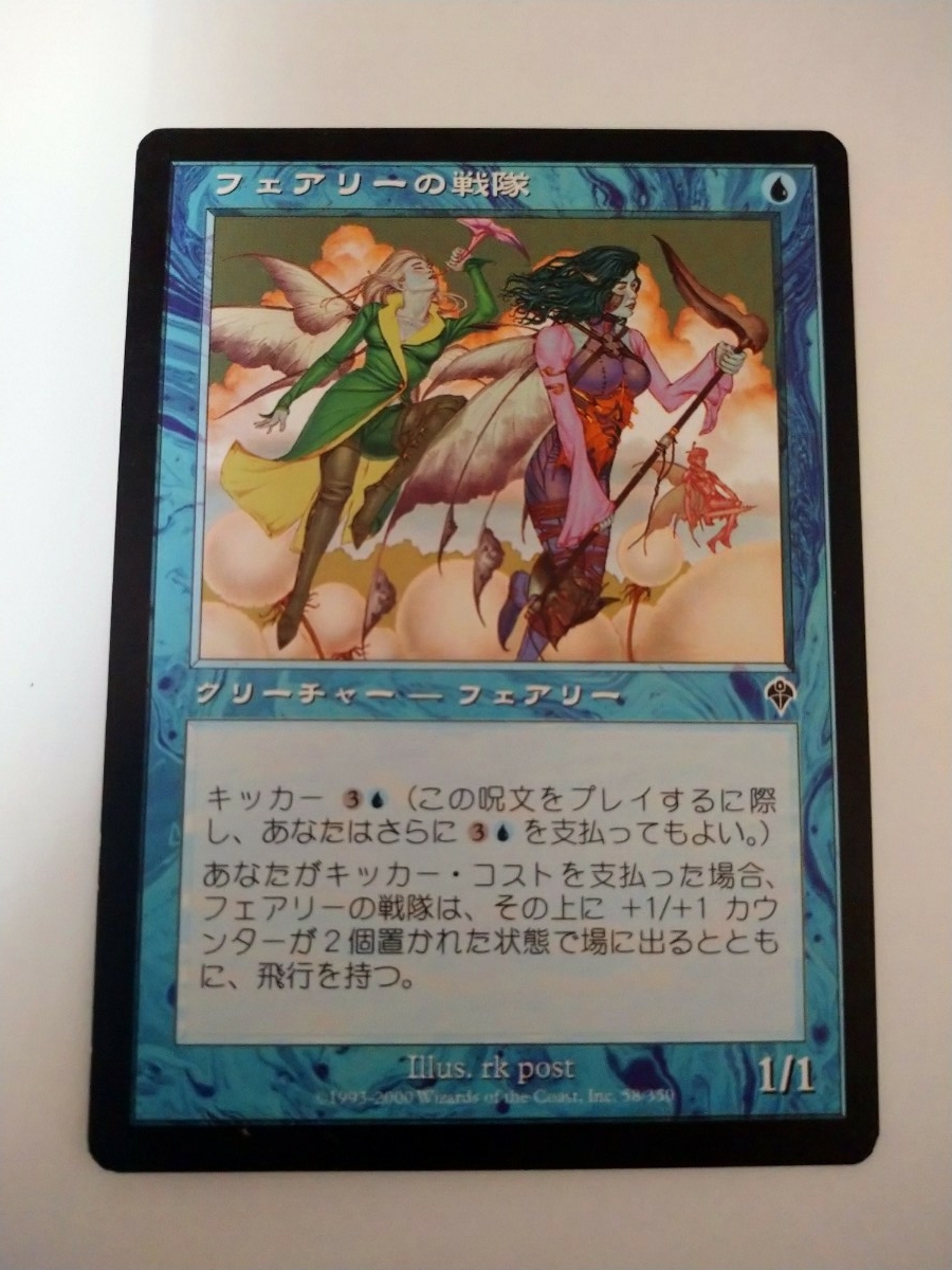 MTG マジックザ:ギャザリング 日本語版カード「フェアリーの戦隊」拍卖