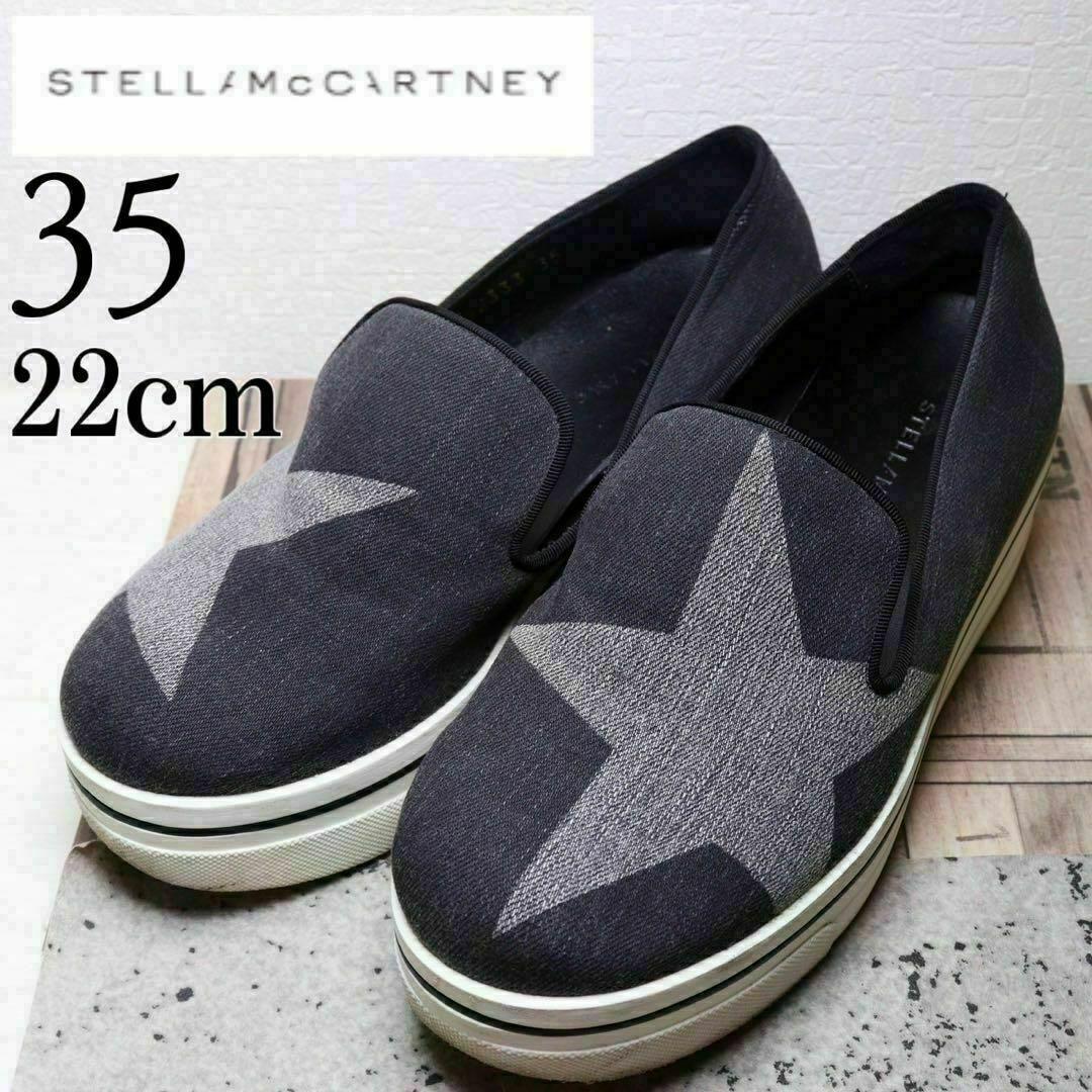 ステラマッカートニー 22 厚底 スリッポン スター スニーカー グレー 黒拍卖