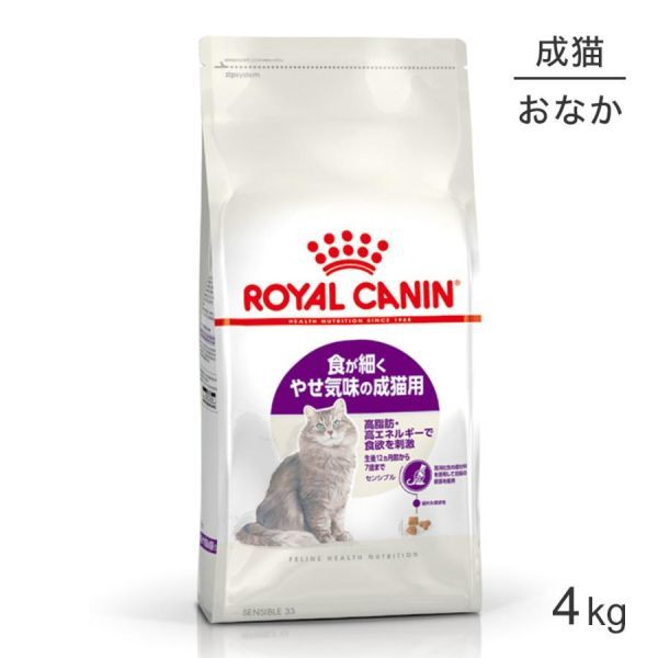 ロイヤルカナン 猫 センシブル 4kg 即決 食が細く痩せ気味の成猫用4kg 正規品 旧胃腸が敏感な成猫用 旧胃腸の弱い猫用拍卖