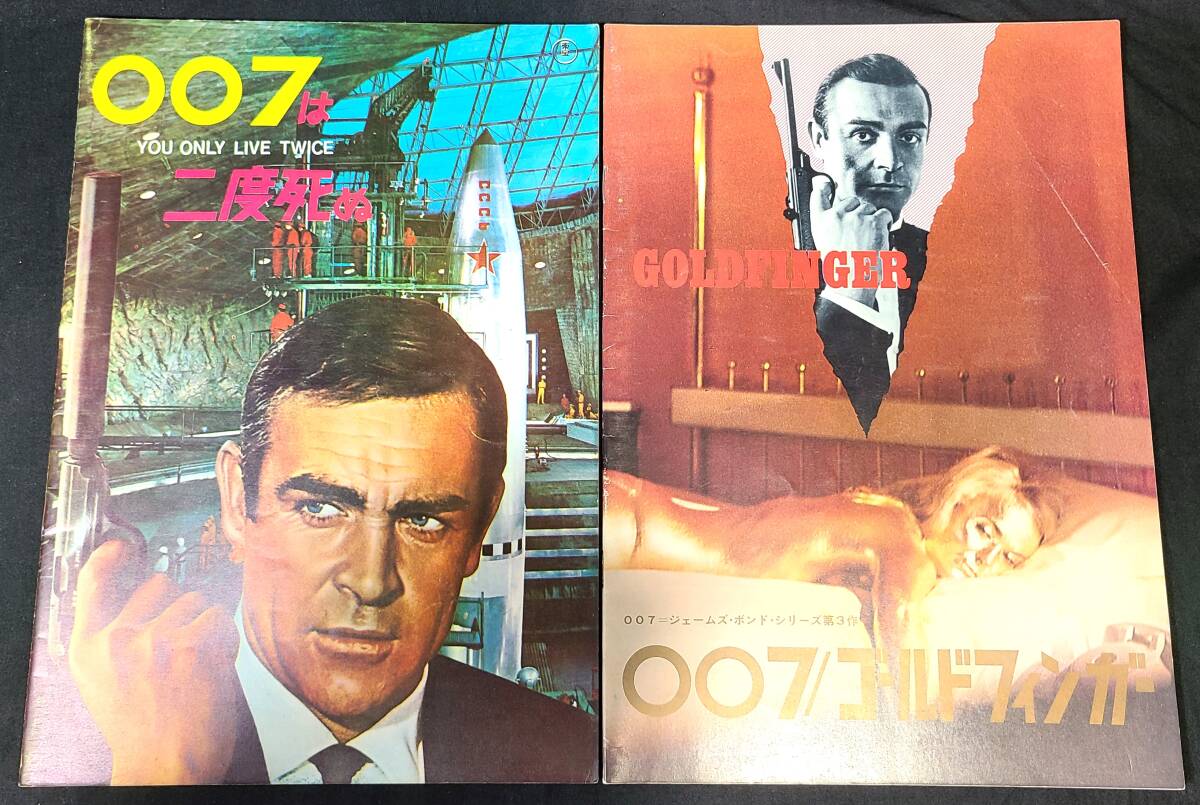 ykbd/25/0908/ym180/pk310/A/映画 パンフレット( 007 ゴールドフィンガー GOLDFINGER / 007は二度死ぬ YOU ONLY LIVE TWICE )2冊拍卖