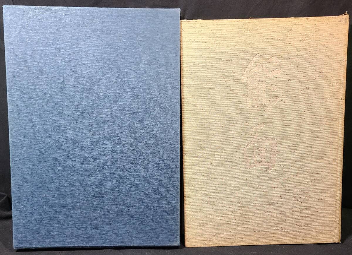 ykbd/25/0908/p80/L/2★1985年 「能面」 中西通 玉川大学出版部 函付 ※輸送箱欠拍卖