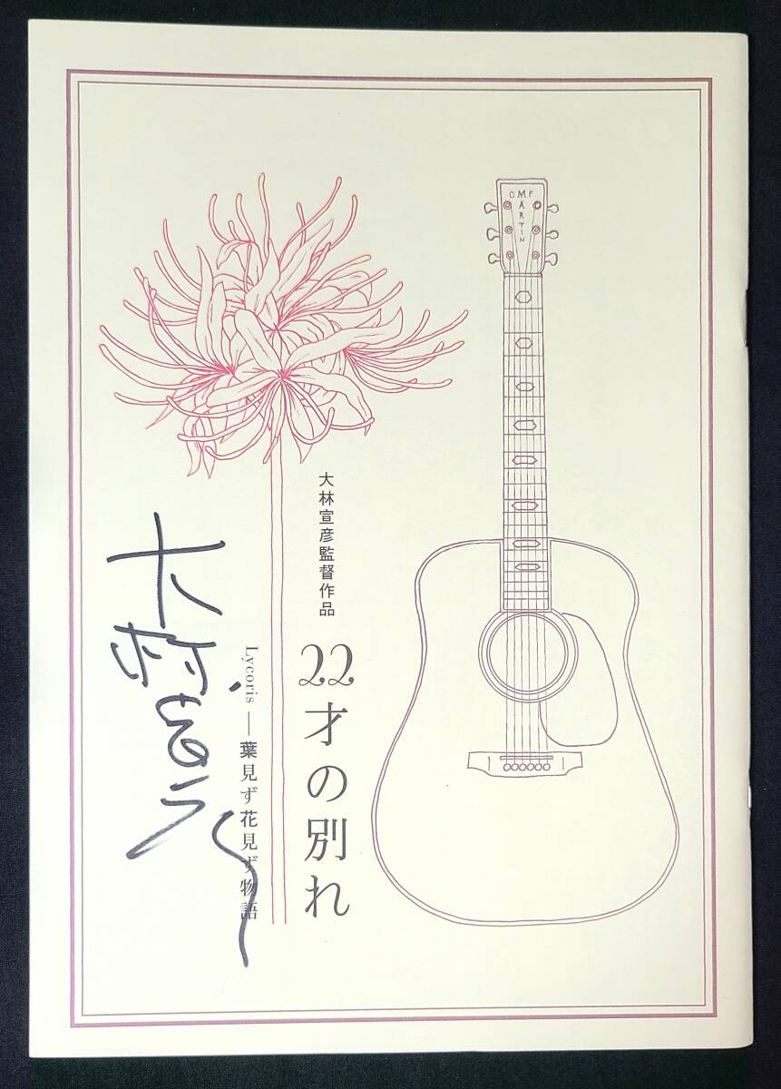 ykbd/25/0908-②/ym180/pk310/A/【※サイン入り】大林宣彦監督作品 22才の別れ Lycoris-葉見ず花見ず物語-パンフレット拍卖