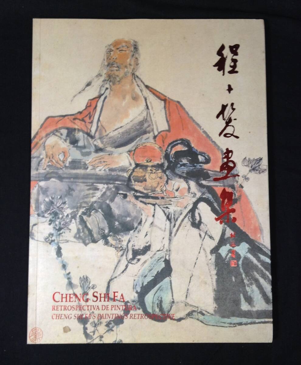 ykbd/25/0903/p80/A/20★程十髪回顧展 図録 Cheng Shifa retrospectiva de pintura 上海 程十髪 澳門 山水画 水墨画 1995年拍卖
