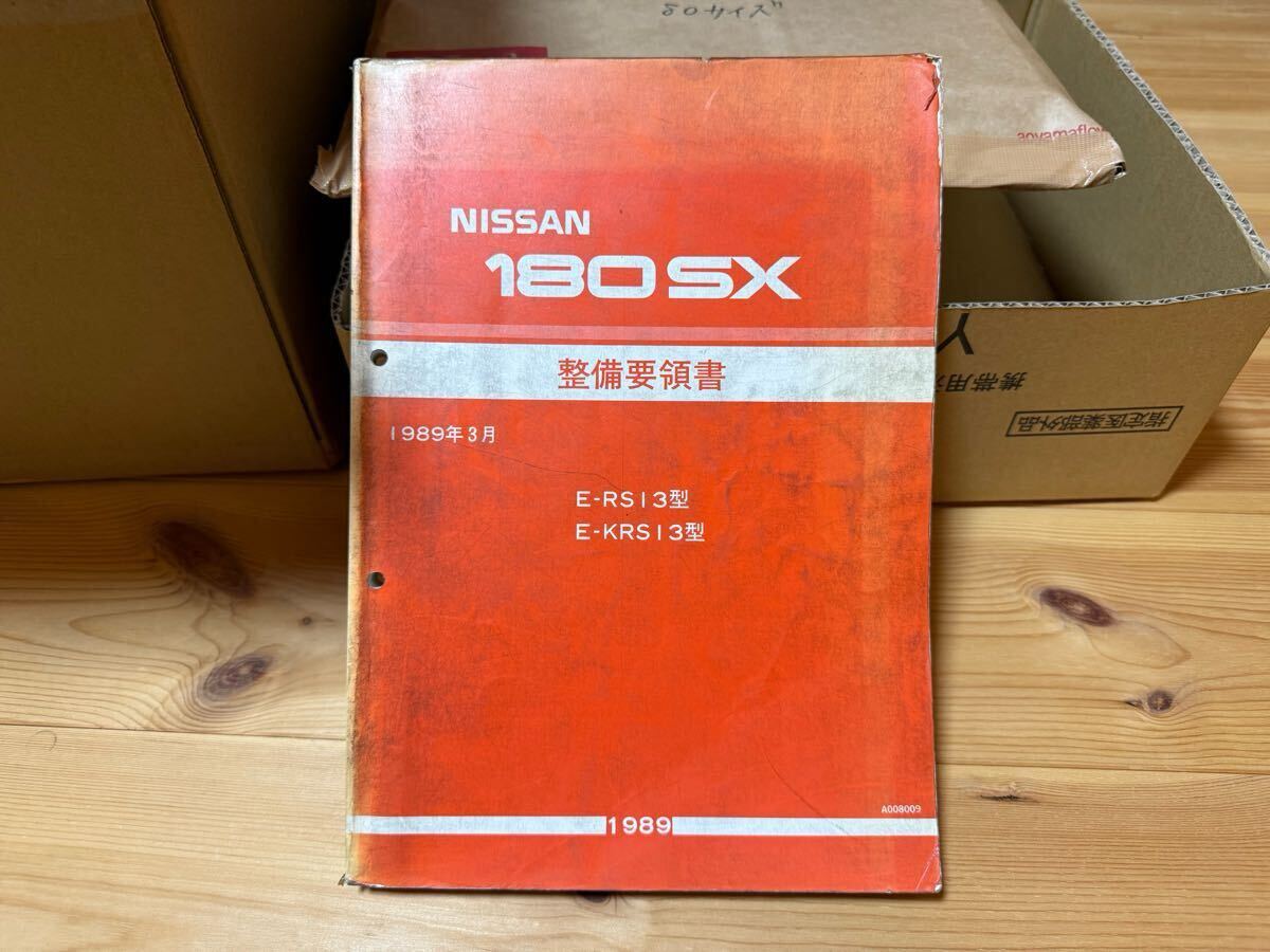 NISSAN 180SX 日産 RS13 KRS13 整備要領書拍卖