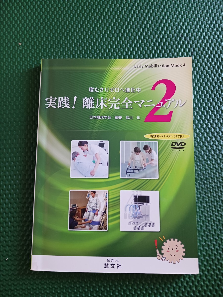 実践!離床完全マニュアル2 寝たきりゼロへ進化中 DVD付 曷本元拍卖