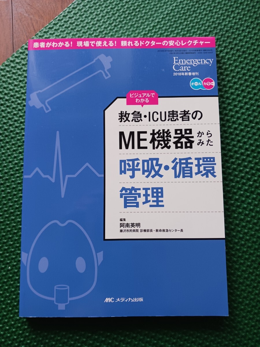 救急・ICU患者のME機器からみた呼吸・循環管理:ビジュアルでわかる (エマージェンシー・ケア)拍卖