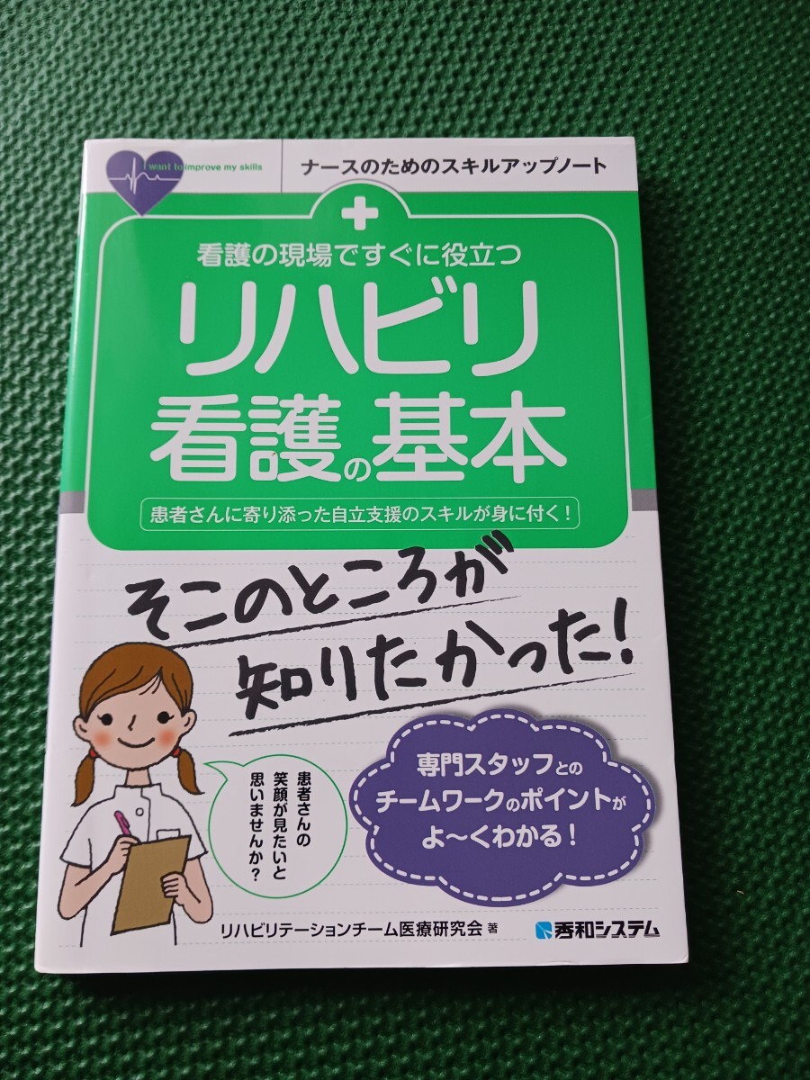 看護の現場ですぐに役立つ リハビリ看護の基本拍卖