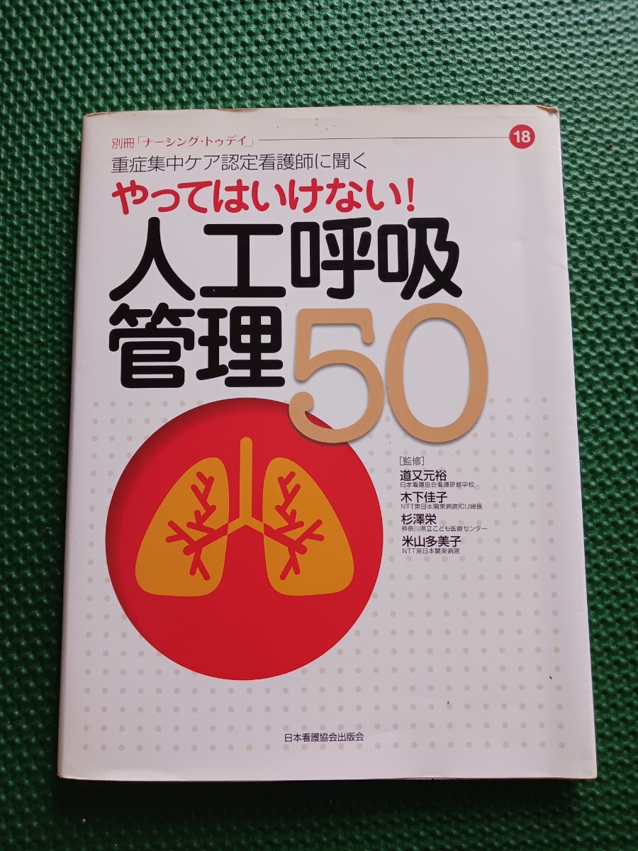 やってはいけない!人工呼吸管理50 重症集中ケア認定看護師に聞く 道又元裕、木下佳子、杉澤栄、米山多美子拍卖