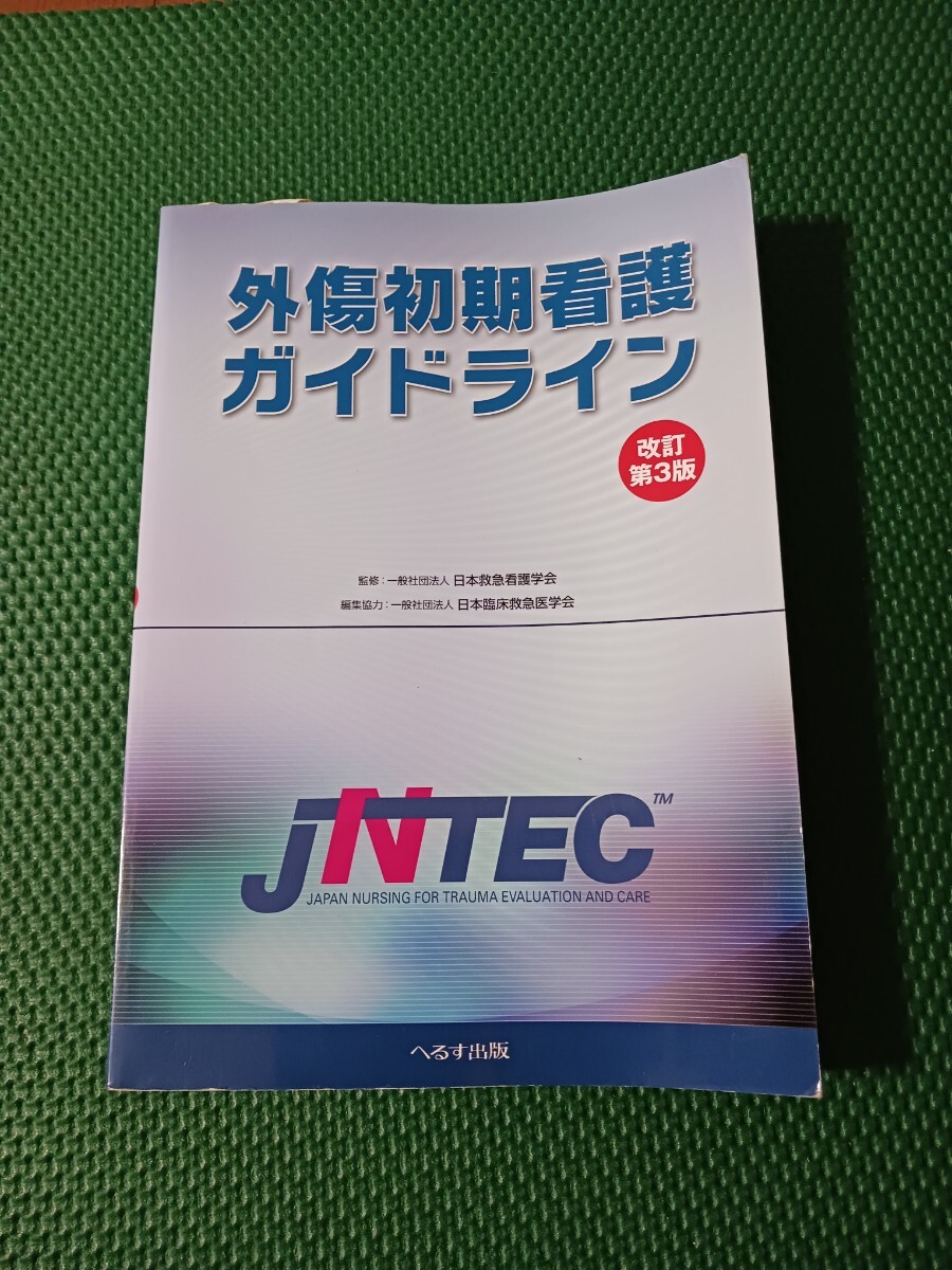 外傷初期看護ガイドライン 改訂第3版拍卖