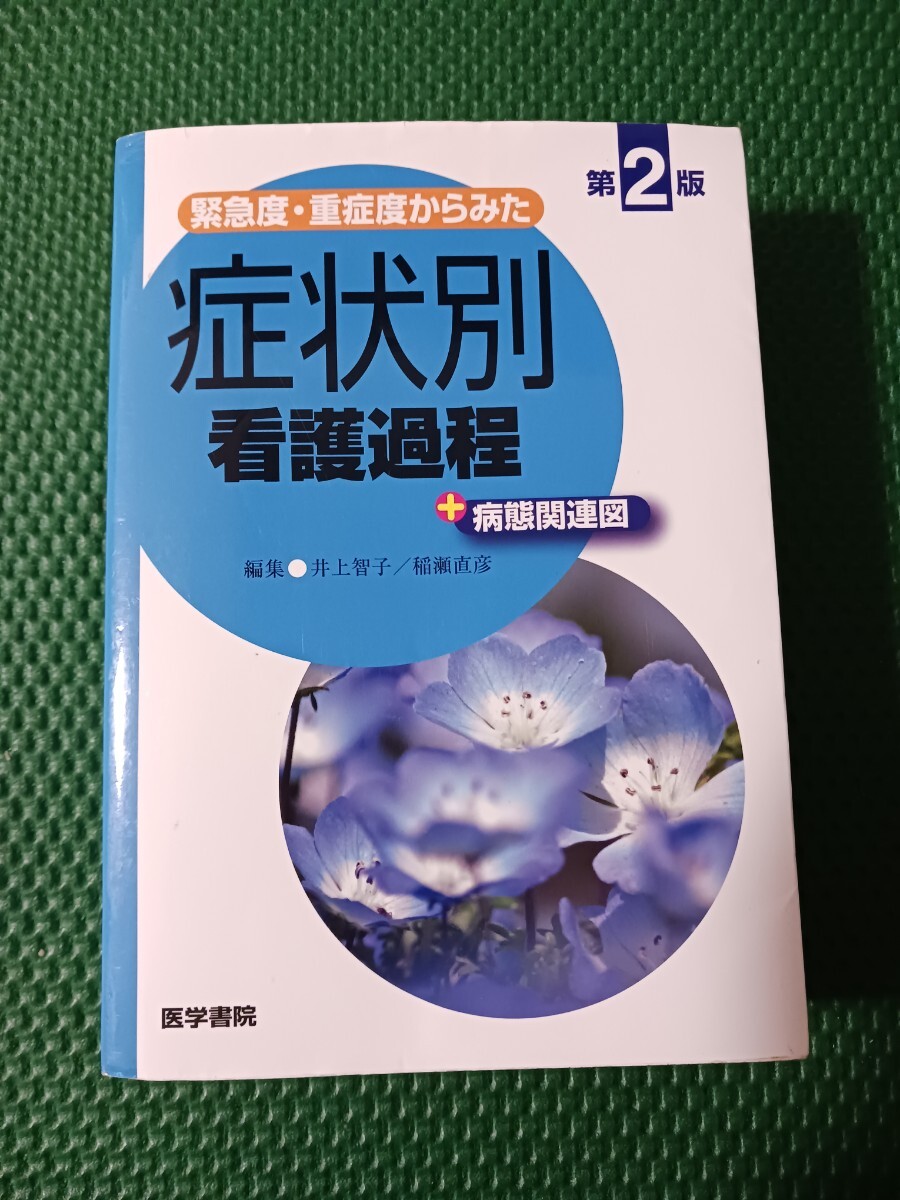 緊急度・重症度からみた 症状別 看護過程 + 病態関連図 第2版拍卖