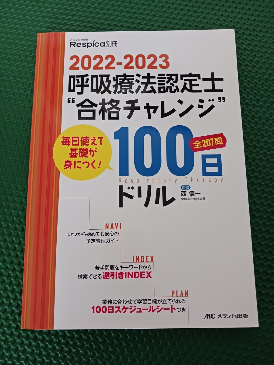 2022-2023 呼吸療法認定士 “合格チャレンジ” 100日ドリル拍卖