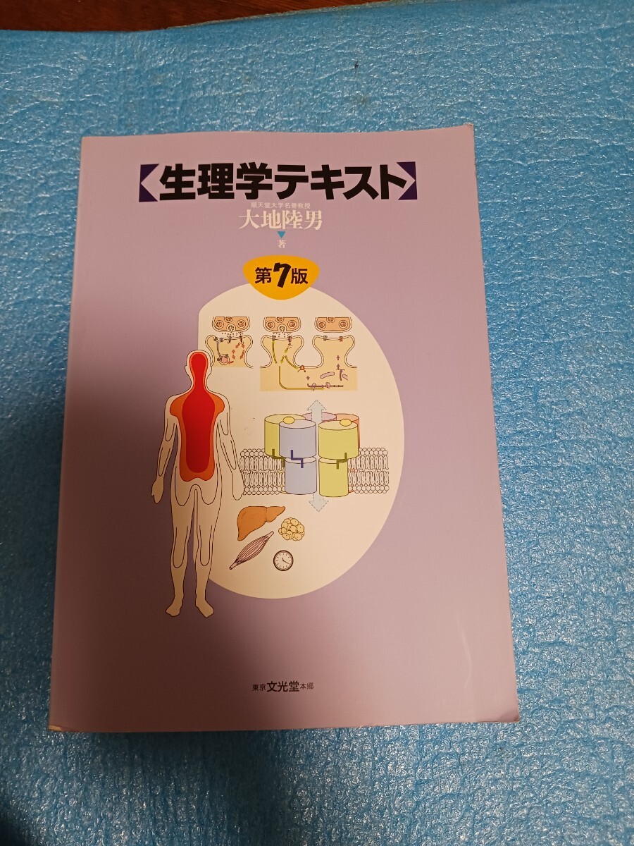 生理学テキスト 第7版 大地陸男拍卖