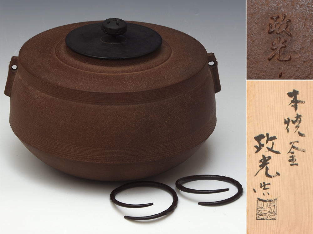 釜師 菊池政光(造)筋紋肩衝平釜 共箱 釜鐶 茶道具 金属工芸 茶釜 茶湯釜 鉄釜 美品 u1127o拍卖