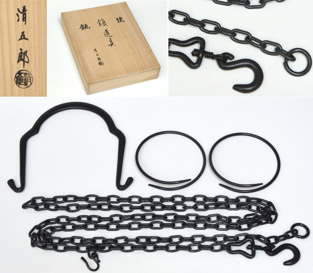 二代 木村清五郎(造)釣り釜セット鐶 鎖 弦 道具三点セット 一式 共箱 茶道具 金属工芸 釜道具 釣釜 u0928o拍卖