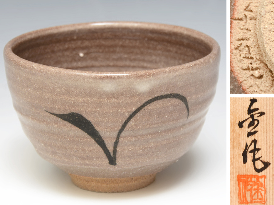 三代 井手金作 (造) 唐津焼 茶碗 共箱 共布 絵唐津 茶道具 陶磁器 井出金作 金作窯 u1092a拍卖