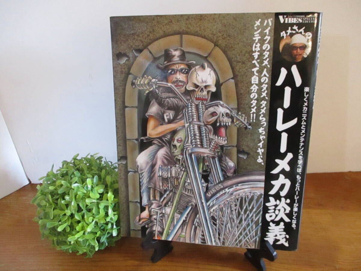☆1000スタ☆【美本・送料込】☆初版本☆『タメさんのハーレーメカ談義』第一弾 著者 中島昌人 平成18年 ハーレーダビッドソン 絶版 中古本拍卖