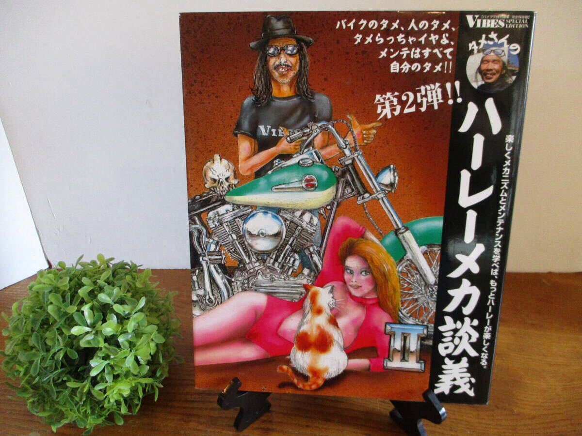 ☆1000スタ☆【美本・送料込】☆初版本☆『タメさんのハーレーメカ談義』第二弾 著者 中島昌人 平成20年 中古本 ハーレーダビッドソン 人気拍卖