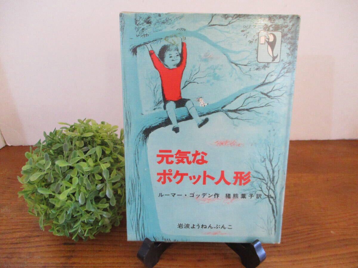 【初版本・レア・送料込】『元気なポケット人形』ルーマー・ゴッデン作 猪熊葉子訳 中古本 岩波書店発行 1979年 岩波ようねんぶんこ 絵本拍卖