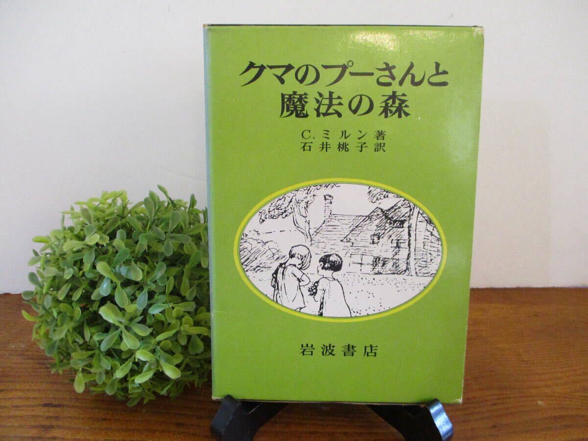 【レア・送料込】『クマのプーさんと魔法の森』C.ミルン 石井桃子訳 中古本 1990年 第9刷 岩波書店発行 ケース入り イラスト入り拍卖