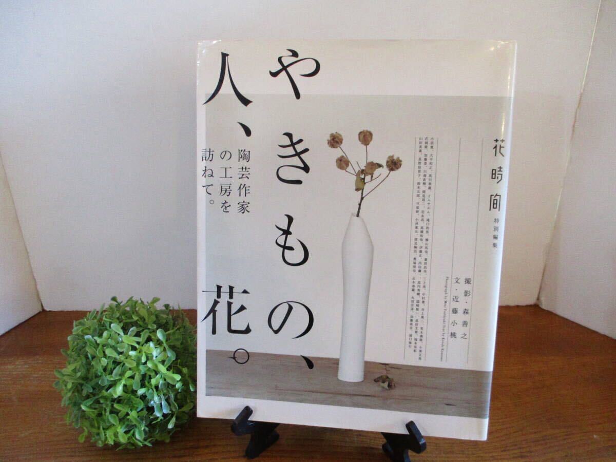 【美本・送料込】☆初版本☆『やきもの、人、花。』陶芸作家の工房を訪ねて。花時間 特別編集 中古本 2008年 角川マガジンズ発行 レア拍卖