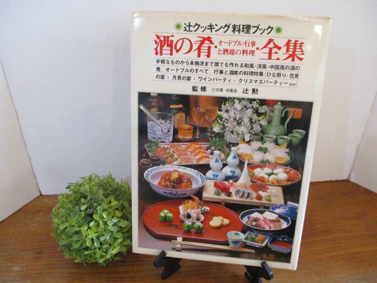 ☆1000スタ☆【昭和レトロ】辻クッキング料理ブック 酒の肴・オードブル・行事と酒席の料理・全集 辻勲/監修 辻学園 定価3,500円 料理本拍卖
