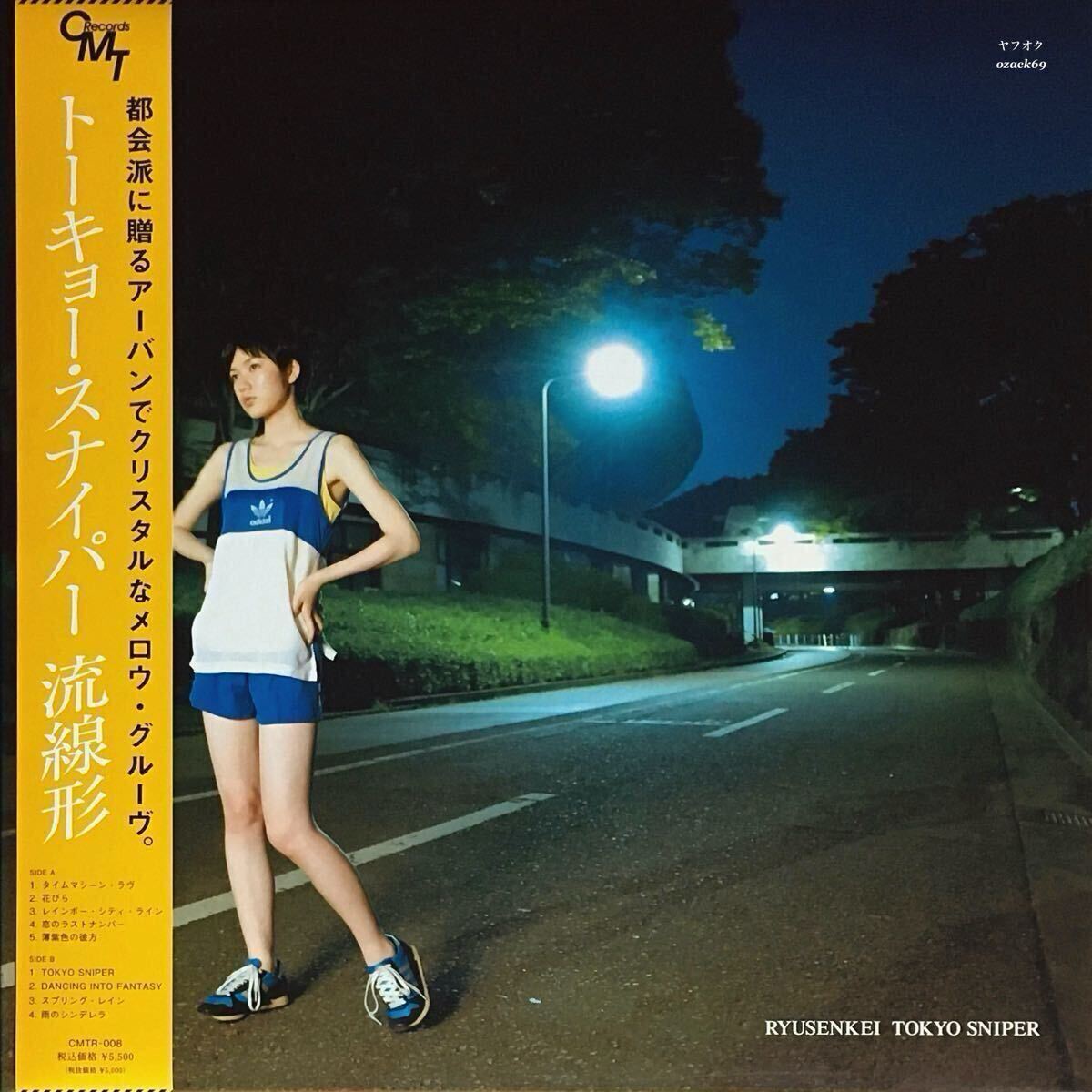新品未開封LP/流線形 トーキョー・スナイパー RYUSENKEI TOKYO SNIPER アナログ盤 レコード 限定盤拍卖