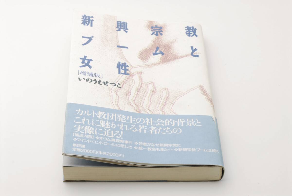 【美品】新興宗教ブームと女性(増補版)いのうえせつこ 拍卖