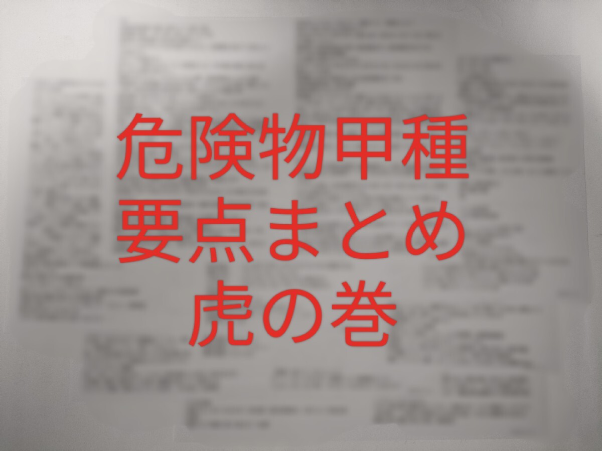 危険物甲種 要点まとめ 虎の巻拍卖