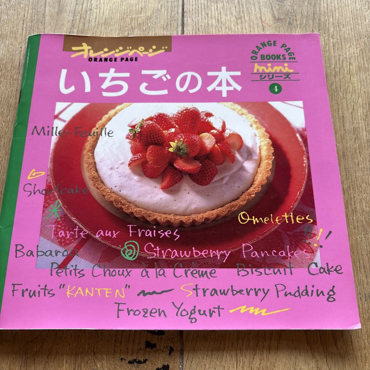 オレンジページ いちごの本 ミニシリーズ拍卖