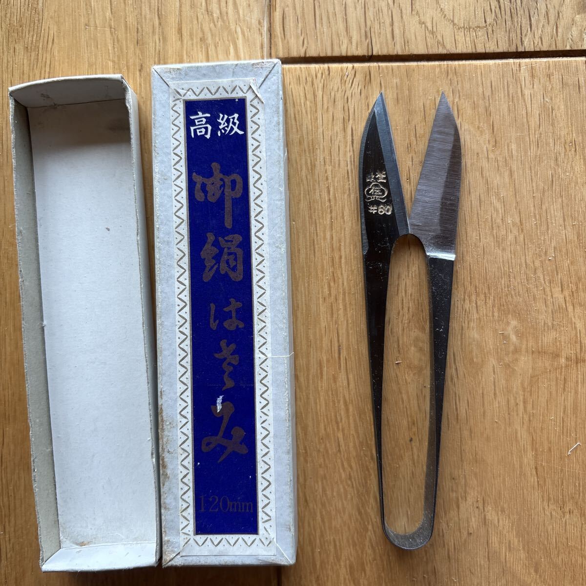 【未使用品】高級御絹はさみ 120mm 糸切り鋏 ハサミ 裁縫道具 拍卖