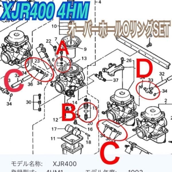 YAMAHA XJR400 4HM 日本製 キャブレター Oリング オーバーホール レストア パイロットスクリュー パッキン フロートバルブ拍卖