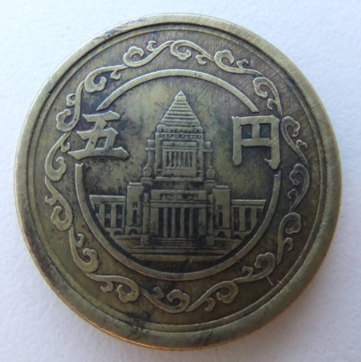 昭和23年 穴無し五円 黄銅貨 5円玉 1948年 五円玉 旧硬貨 コレクション 日本国古銭 特年コイン カラス 梅花 国会議事堂 アンティーク拍卖