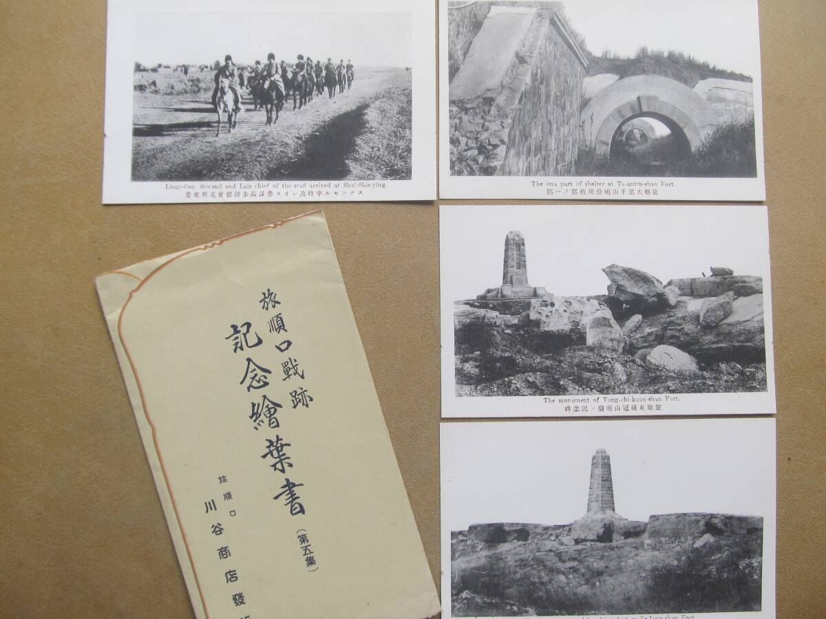 d中國【旅順口戦跡(第五集】繪葉書 4枚,袋 *露國ステツセン中将*拍卖