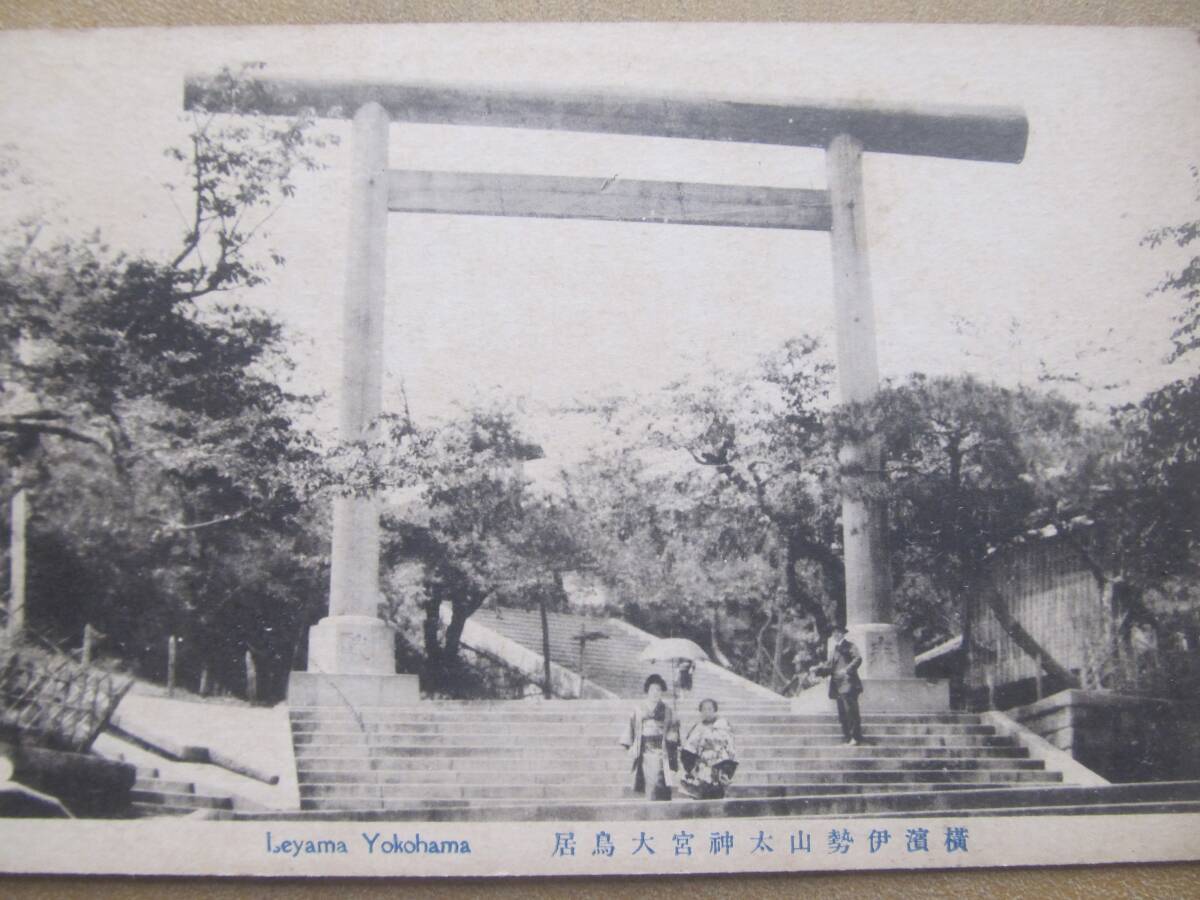 横濱【伊勢山太神宮 大鳥居】繪葉書 *神奈川*拍卖