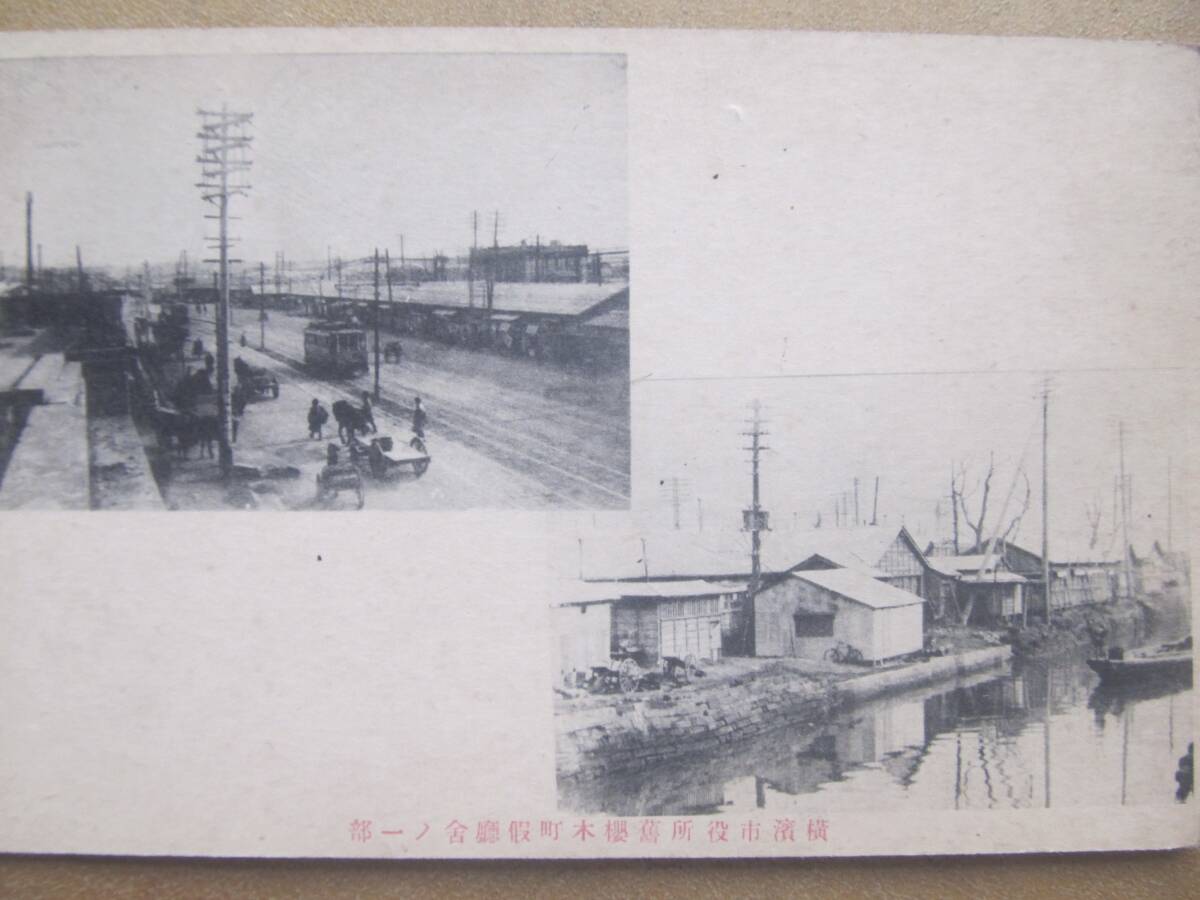 横濱市役所 櫻木町【仮庁舎】繪葉書 *神奈川*拍卖